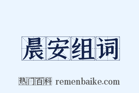 晨安组词是什么意思的图片